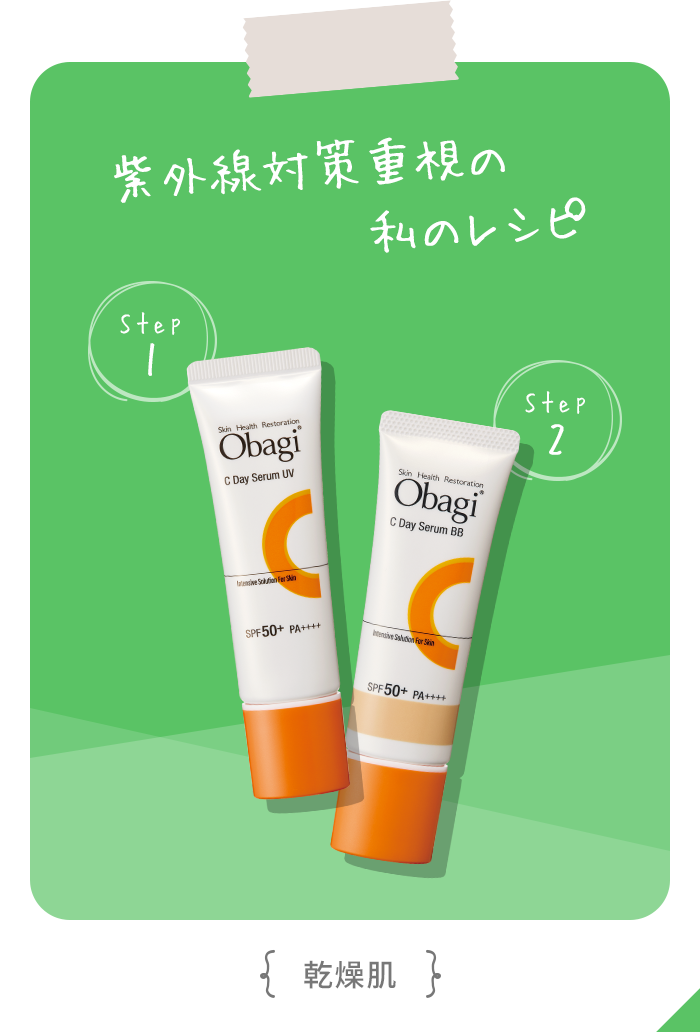 紫外線対策重視の私のレシピ（乾燥肌）