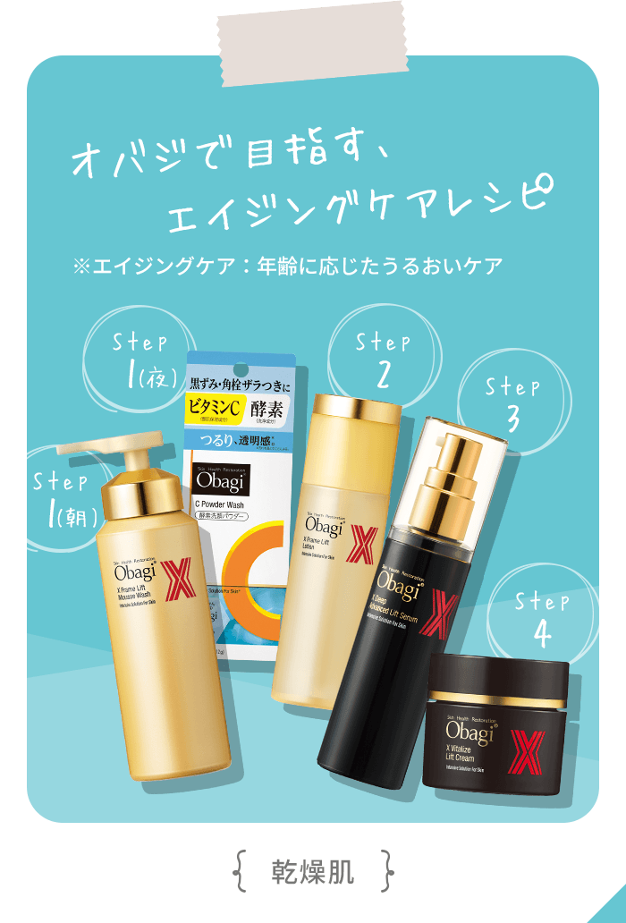 オバジで目指す、エイジングケアレシピ（乾燥肌）