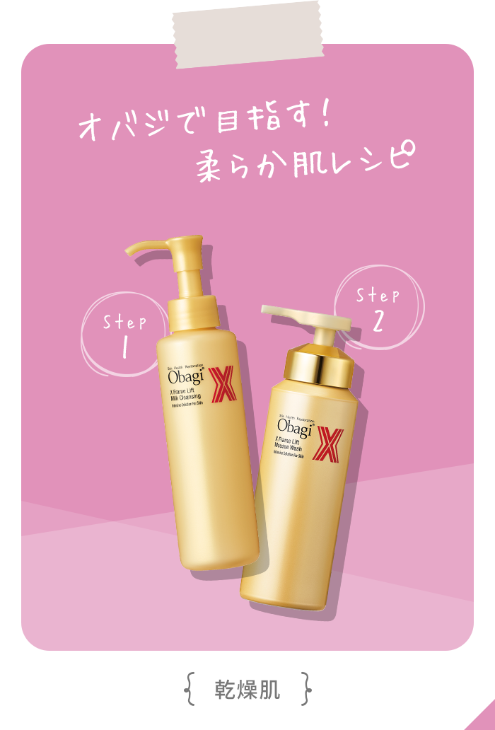 オバジで目指す！柔らか肌レシピ（乾燥肌）