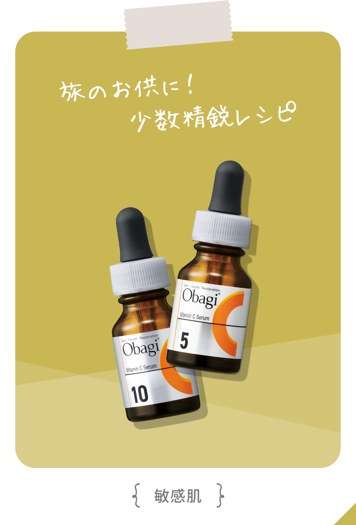 旅のお供に！少数精鋭レシピ（敏感肌）