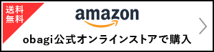送料無料 amazon obaji公式オンラインストアで購入