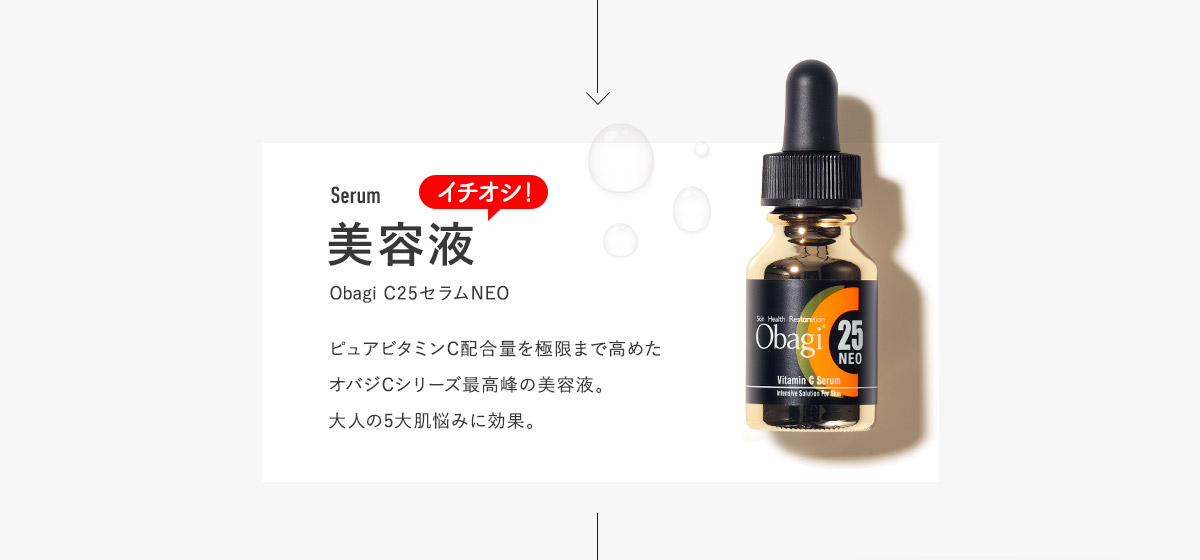 美容液 Obagi C25セラムNEO ピュアビタミンC配合量を極限まで高めたオバジCシリーズ最高峰の美容液。大人の5大肌悩みに効果。