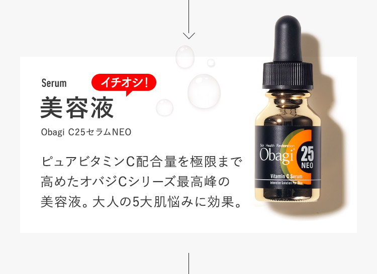 美容液 Obagi C25セラムNEO ピュアビタミンC配合量を極限まで高めたオバジCシリーズ最高峰の美容液。大人の5大肌悩みに効果。