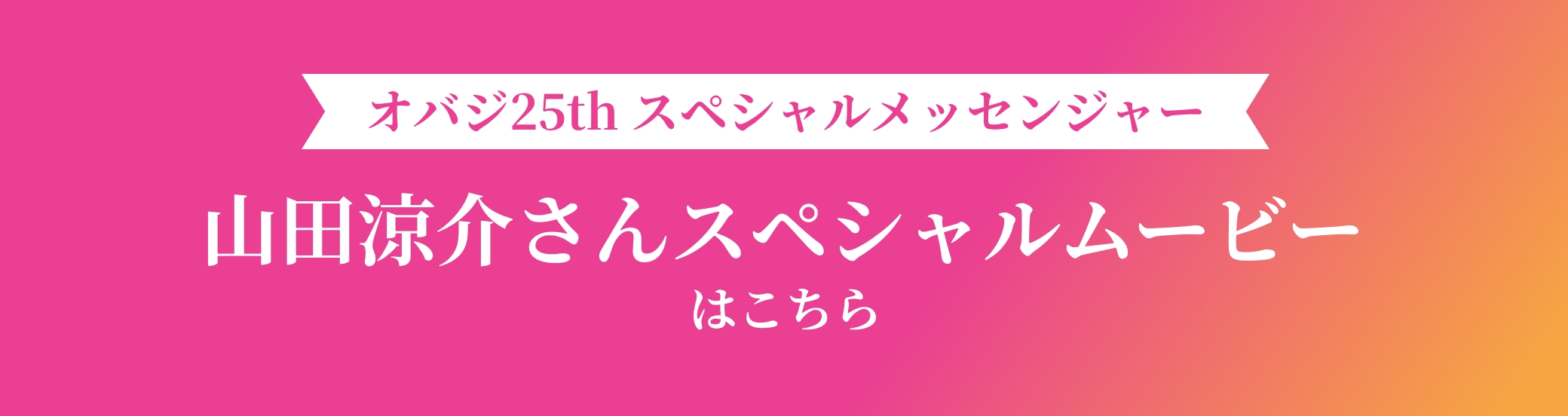 オバジ25th スペシャルメッセンジャー 山田涼介さんスペシャルムービーはこちら