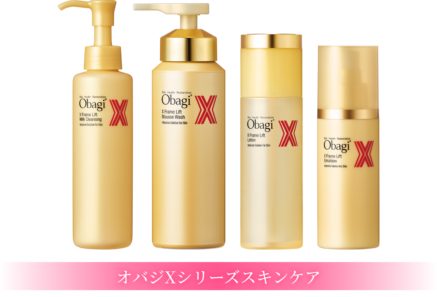 オバジXシリーズスキンケア