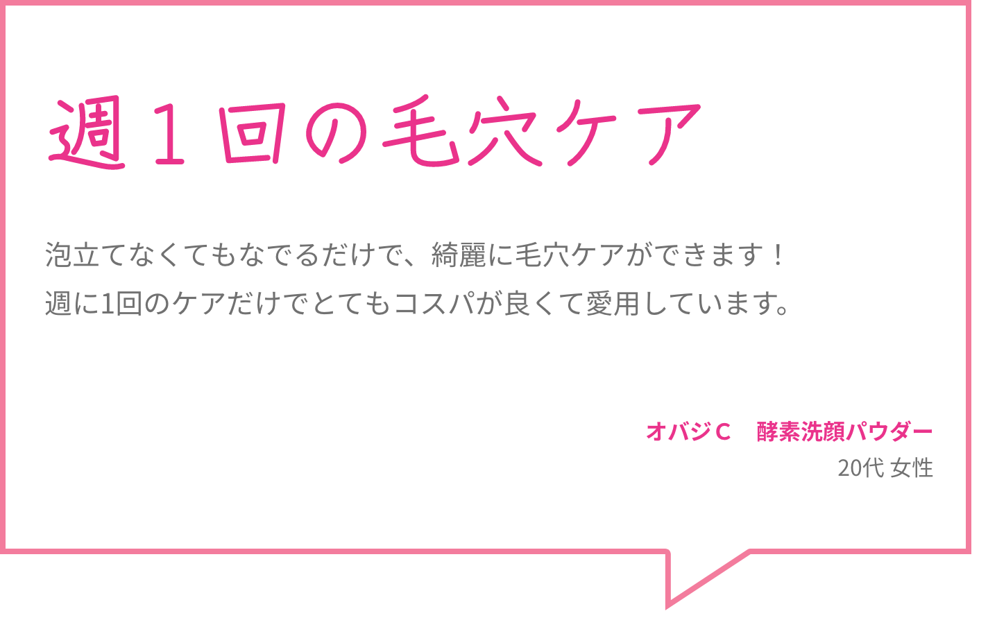 週１回の毛穴ケア 泡立てなくてもなでるだけで、綺麗に毛穴ケアができます！週に1回のケアだけでとてもコスパが良くて愛用しています。 オバジＣ　酵素洗顔パウダー 20代 女性
