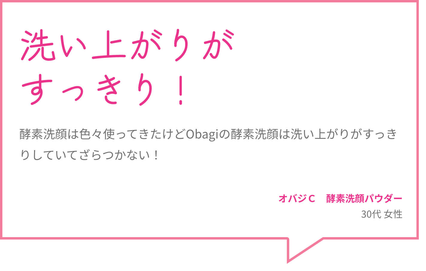 洗い上がりがすっきり！ 酵素洗顔は色々使ってきたけどObagiの酵素洗顔は洗い上がりがすっきりしていてざらつかない！ オバジＣ　酵素洗顔パウダー 30代 女性