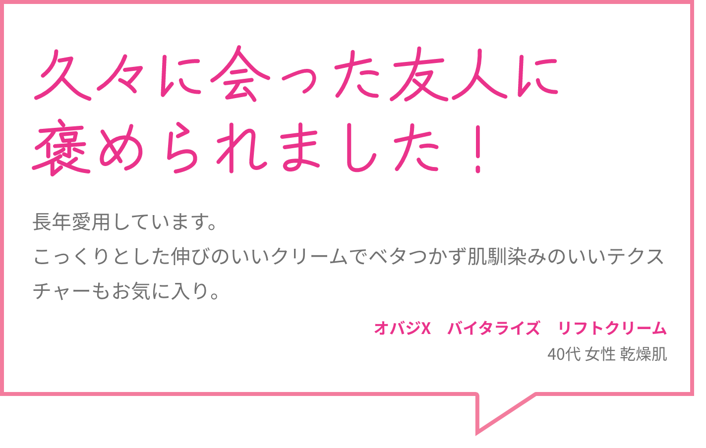 久々に会った友人に褒められました！ 長年愛用しています。こっくりとした伸びのいいクリームでベタつかず肌馴染みのいいテクスチャーもお気に入り。 オバジX　バイタライズ　リフトクリーム 40代 女性 乾燥肌