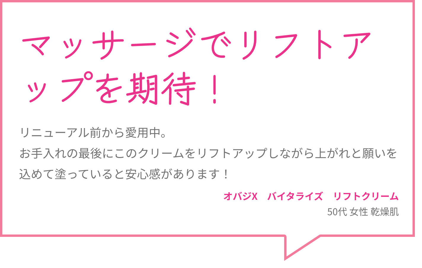 マッサージでリフトアップを期待！ リニューアル前から愛用中。お手入れの最後にこのクリームをリフトアップしながら上がれと願いを込めて塗っていると安心感があります！ オバジX　バイタライズ　リフトクリーム 50代 女性 乾燥肌