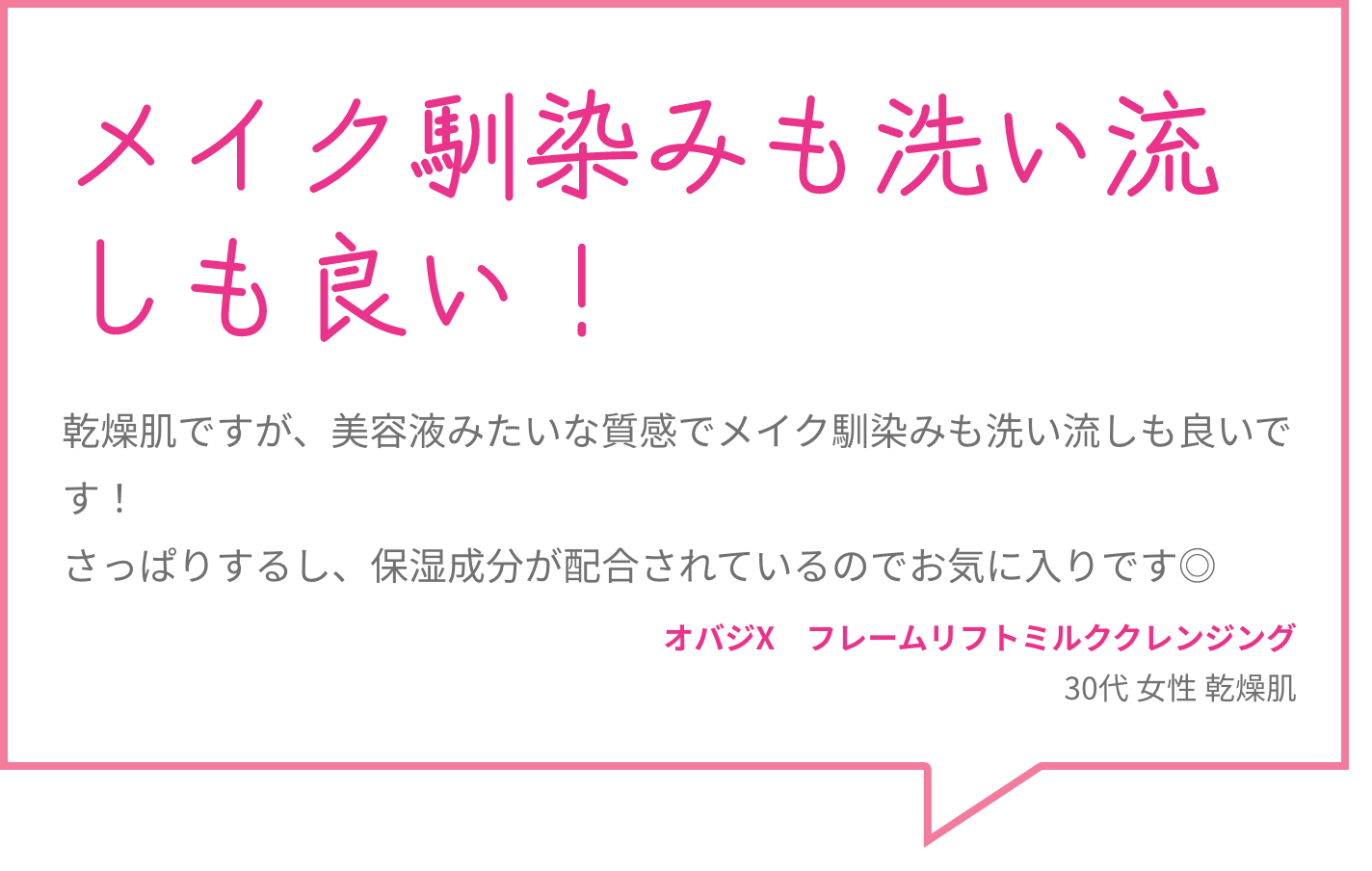 メイク馴染みも洗い流しも良い！ 乾燥肌ですが、美容液みたいな質感でメイク馴染みも洗い流しも良いです！さっぱりするし、保湿成分が配合されているのでお気に入りです◎ オバジX　フレームリフトミルククレンジング 30代 女性 乾燥肌