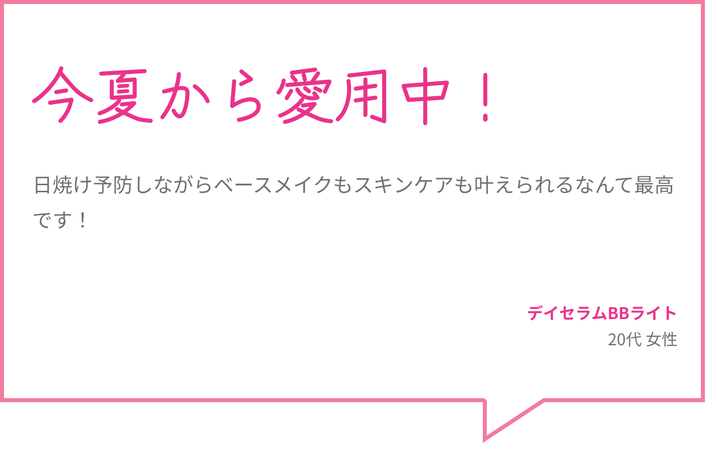 今夏から愛用中！ 日焼け予防しながらベースメイクもスキンケアも叶えられるなんて最高です！ デイセラムBBライト 20代 女性