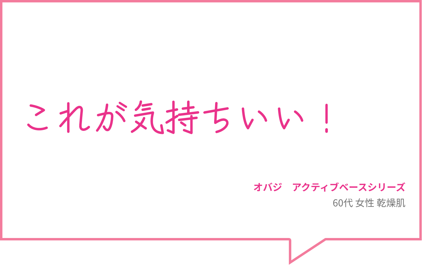 これが気持ちいい！ オバジ　アクティブベースシリーズ 60代 女性 乾燥肌