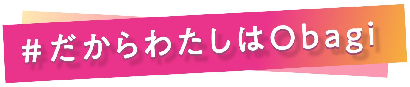 #だからわたしはObagi