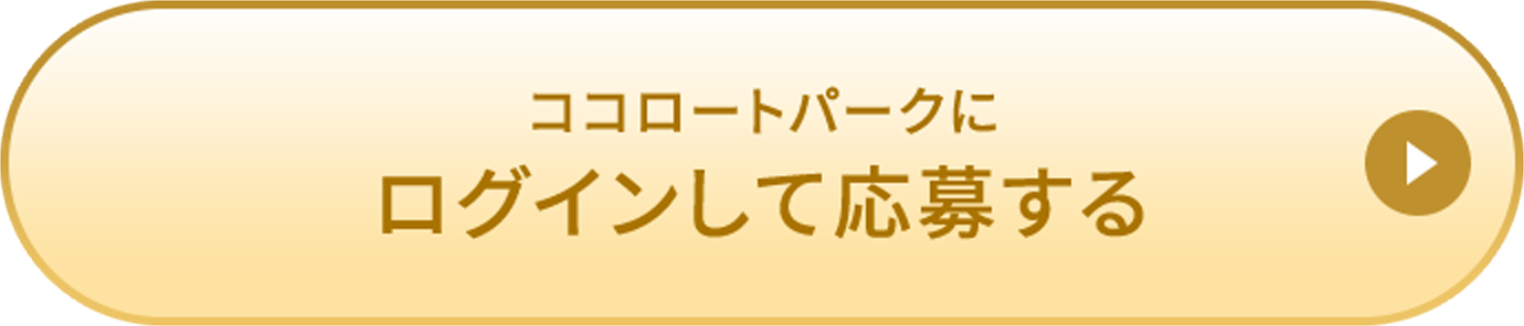 ココロートパークにログインして応募する