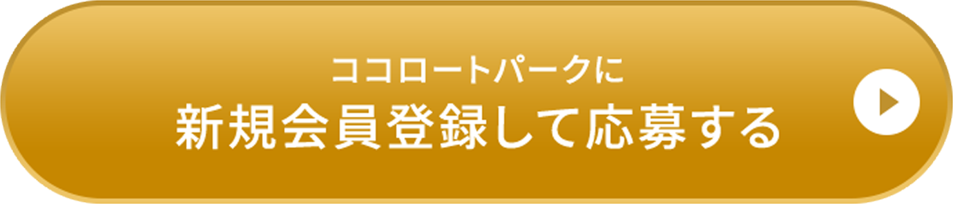 ココロートパークに新規会員登録して応募する