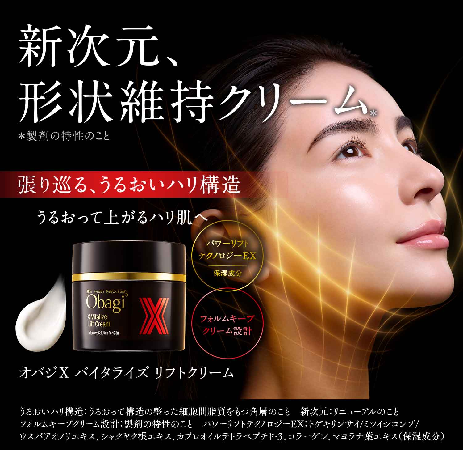 オバジX バイタライズ リフトクリーム　新次元、形状維持クリーム（※製剤の特性のこと）