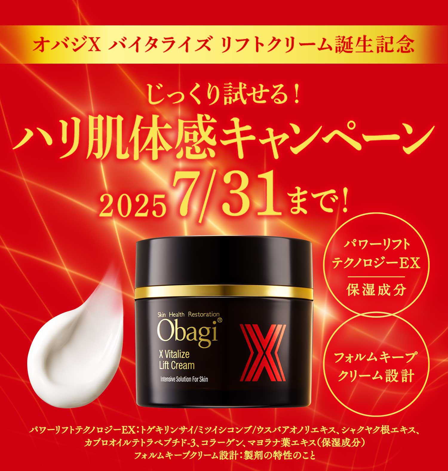 オバジX バイタライズ リフトクリーム誕生記念　じっくり試せる！ハリ肌体感キャンペーン 2025.7.31まで！