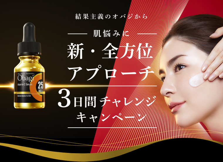 全方位アプローチ3日間チャレンジキャンペーン | Obagi オバジ | ロート製薬株式会社