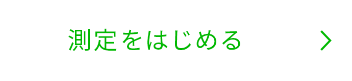 測定をはじめる