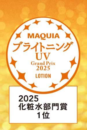 MAQUIA ブライトニングUV 2025化粧水部門賞1位