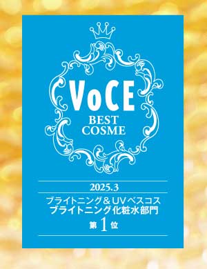 VoCEベストコスメブライトニング化粧水部門第1位
