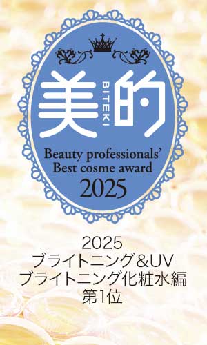 美的2025ブライトニング＆UVブライトニング化粧水編第1位