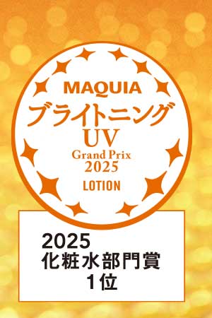 MAQUIA ブライトニングUV 2025化粧水部門賞1位　オバジC クリアアドバンスドローション