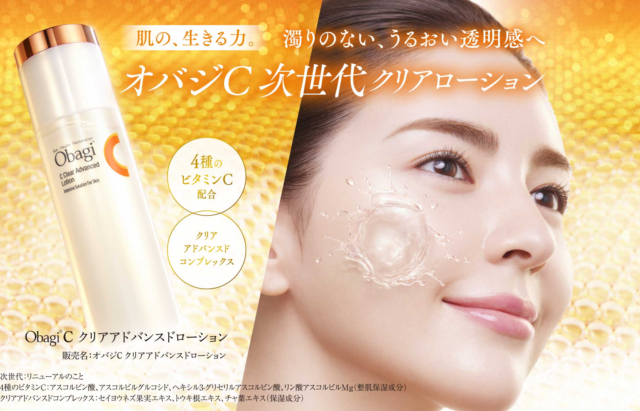 肌の、生きる力。濁りのない、うるおい透明感へ　オバジC次世代クリアローション　オバジC クリアアドバンスドローション