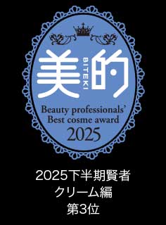 美的2025下半期賢者 クリーム編 第3位　オバジX バイタライズ リフトクリーム