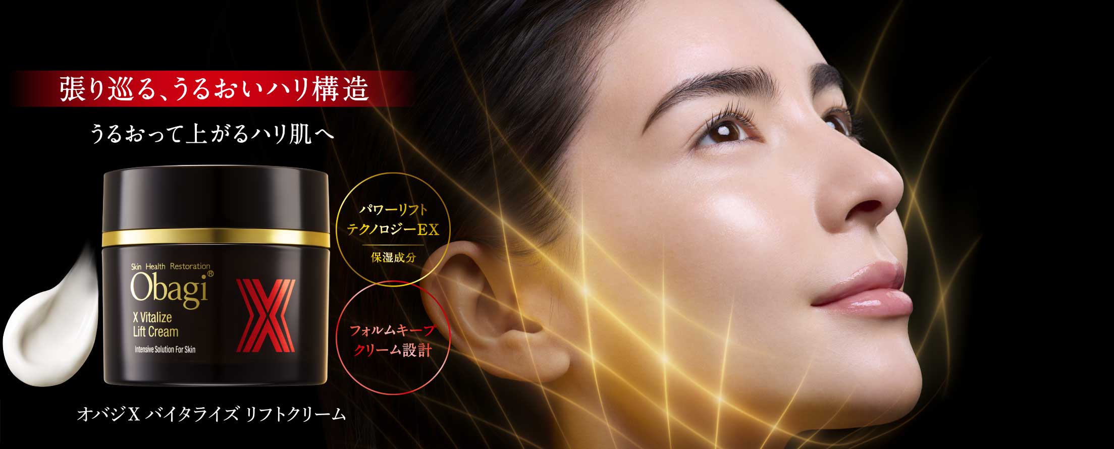 張り巡る、うるおいハリ構造　オバジX バイタライズ リフトクリーム
