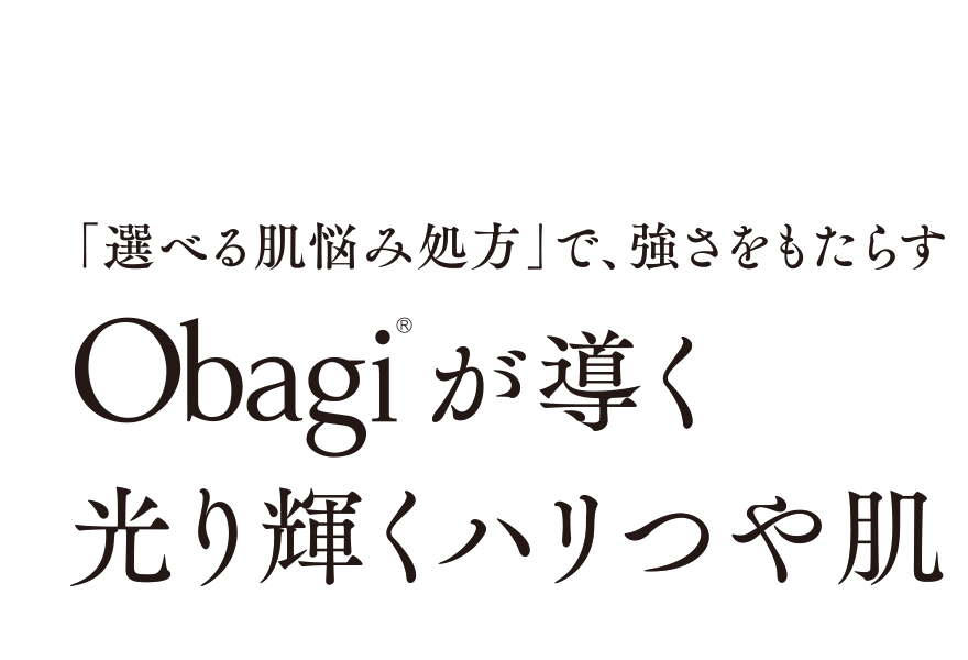 「選べる肌悩み処方」で、強さをもたらす　オバジが導く光輝くつや肌