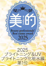 美的2025ブライトニング＆UVブライトニング化粧水編第1位