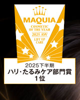 MAQUIA  2025下半期 ハリ・たるみケア部門賞 1位　オバジX バイタライズ リフトクリーム