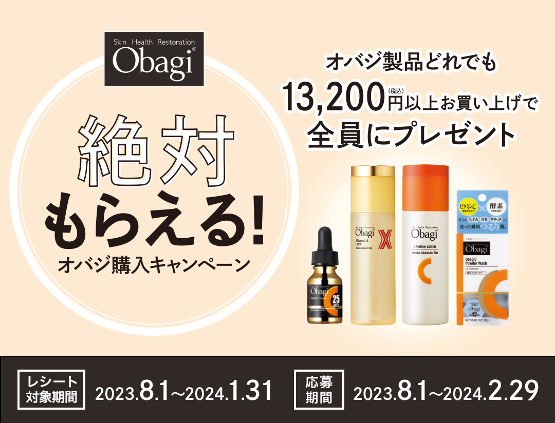 Obagi製品どれでも13,200円（税込）以上お買い上げで全員にプレゼント、絶対もらえる！オバジ購入キャンペーン