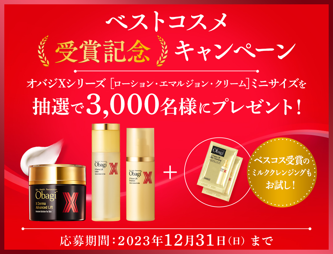 オバジXシリーズベストコスメ受賞記念キャンペーン