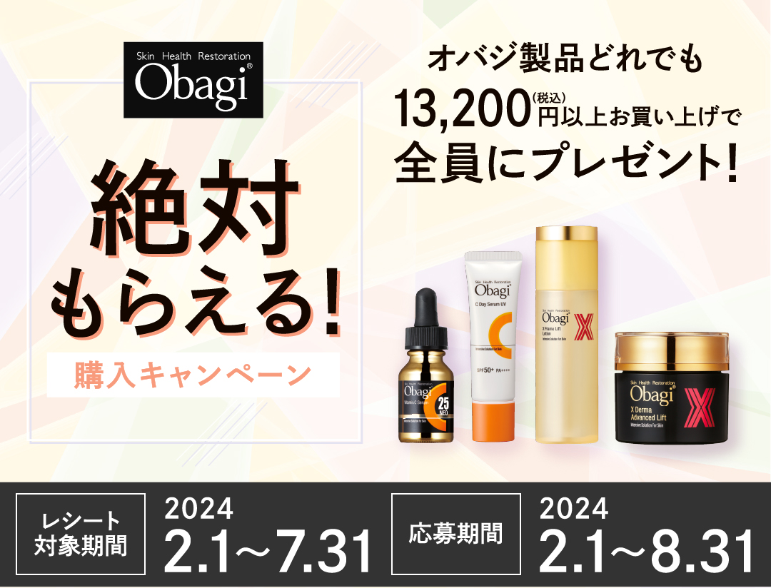 Obagi製品どれでも13,200円（税込）以上お買い上げで全員にプレゼント、絶対もらえる！オバジ購入キャンペーン