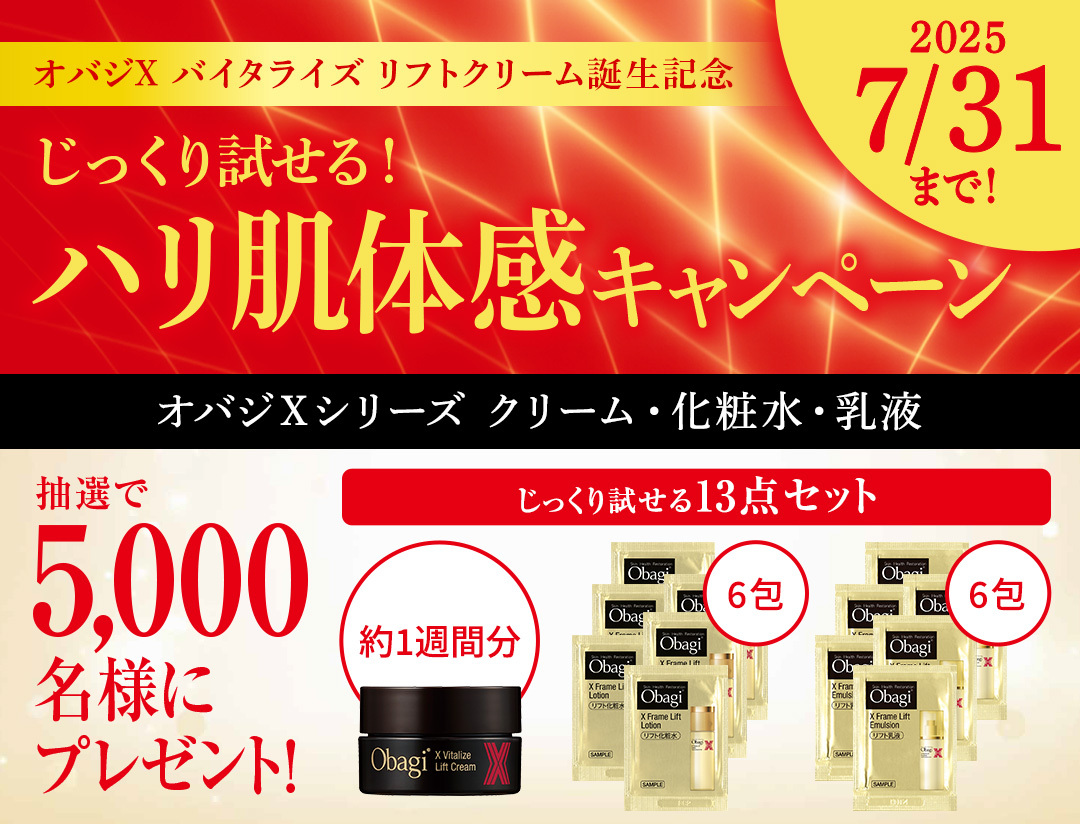 オバジX バイタライズ リフトクリーム誕生記念　じっくり試せる！ハリ肌体感キャンペーン