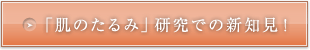 「肌のたるみ」研究での新知見！