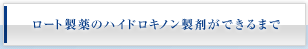 ロート製薬のハイドロキノン製剤ができるまで