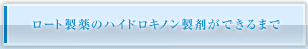 ロート製薬のハイドロキノン製剤ができるまで