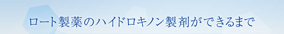 ロート製薬のハイドロキノン製剤ができるまで