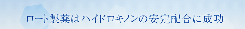 ロート製薬はハイドロキノンの安定配合に成功