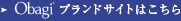 Obagi ブランドサイトはこちら