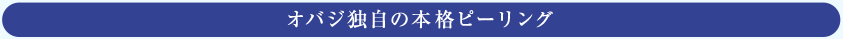 オバジ独自の本格ピーリング
