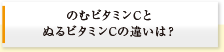 のむビタミンCとぬるビタミンCの違いは？