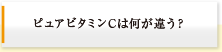 ピュアビタミンCは何が違う？