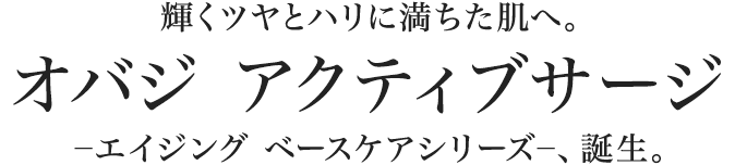 ［輝くツヤとハリに満ちた肌へ。］オバジ アクティブサージ　―エイジング ベースケアシリーズ―、誕生。