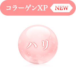 コラーゲンXP＜NEW＞：ハリ