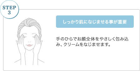 【STEP3】しっかり肌になじませる事が重要：手のひらでお顔全体をやさしく包み込み、クリームをなじませます。