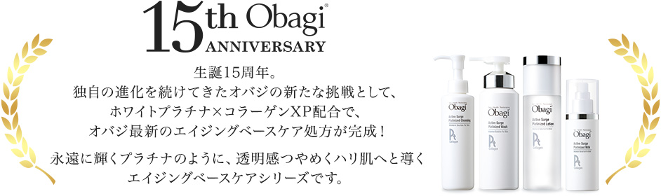 生誕15周年。独自の進化を続けてきたオバジの新たな挑戦として、ホワイトプラチナ×コラーゲンXP配合で、オバジ最新のエイジングベースケア処方が完成！永遠に輝くプラチナのように、透明感つやめくハリ肌へと導くエイジングベースケアシリーズです。